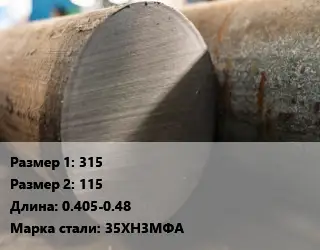 Поковка круглая 315х115 L=0.405-0.48 Сталь: 35ХН3МФА